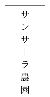 サンサーラ農園